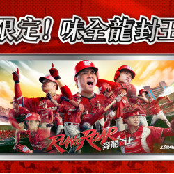 大葉高島屋優惠活動 - 今日限定！味全龍專屬加碼6/21(日)封王同慶！今日限定大葉髙島屋APP