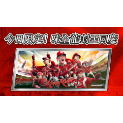 大葉高島屋優惠活動 - 今日限定！味全龍專屬加碼6/21(日)封王同慶！今日限定大葉髙島屋APP