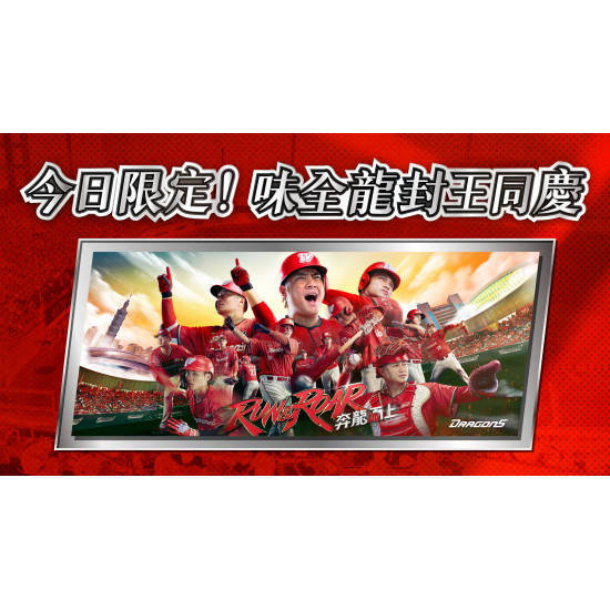 大葉高島屋優惠活動 - 今日限定！味全龍專屬加碼6/21(日)封王同慶！今日限定大葉髙島屋APP