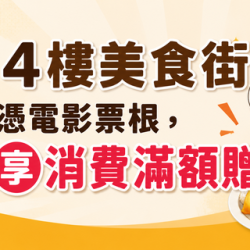 Big City 遠東巨城 - 4樓美食街憑電影票根，享消費滿額贈