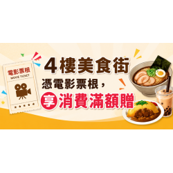 Big City 遠東巨城 - 4樓美食街憑電影票根，享消費滿額贈