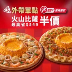 Pizza Hut 必勝客 優惠套餐 - - APP專屬-限定優惠火山起司比薩半價