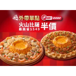Pizza Hut 必勝客 優惠套餐 - - APP專屬-限定優惠火山起司比薩半價