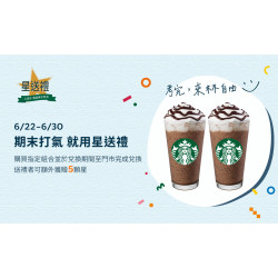 星巴克最新訊息 - 星送禮｜期末打氣 就用星送禮：指定組合額外贈5顆星
