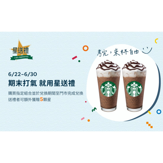星巴克最新訊息 - 星送禮｜期末打氣 就用星送禮：指定組合額外贈5顆星