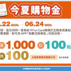 南紡購物中心 - 今夏好有戲_購物金:APP線上