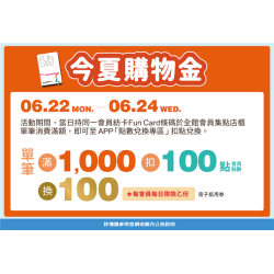 南紡購物中心 - 今夏好有戲_購物金:APP線上