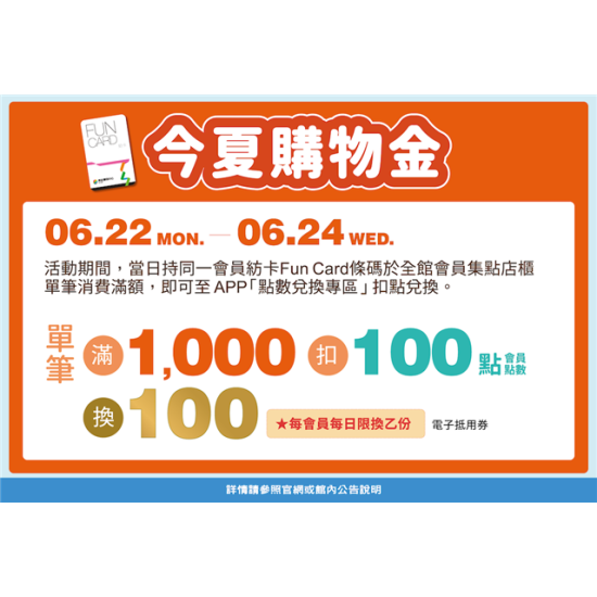 南紡購物中心 - 今夏好有戲_購物金:APP線上