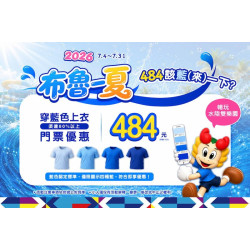 2026 布魯一夏 Blue Summer｜484 該藍（來）一下了？｜小人國主題樂園