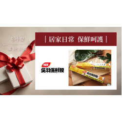 大葉高島屋優惠活動 - 居家日常保鮮呵護6/26(五)～7/3(五)滿額贈4F聯合服務中心