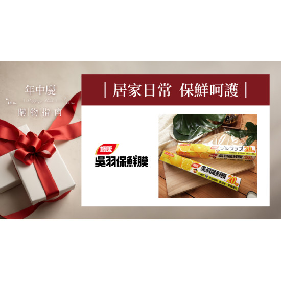 大葉高島屋優惠活動 - 居家日常保鮮呵護6/26(五)～7/3(五)滿額贈4F聯合服務中心
