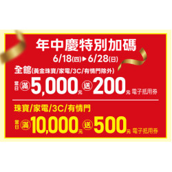 高雄店-年中慶特別加碼 2026/6/18 ~ 2026/6/28