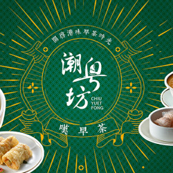 台北美福大飯店最新優惠 - 週日嘆早茶　感受港味晨光