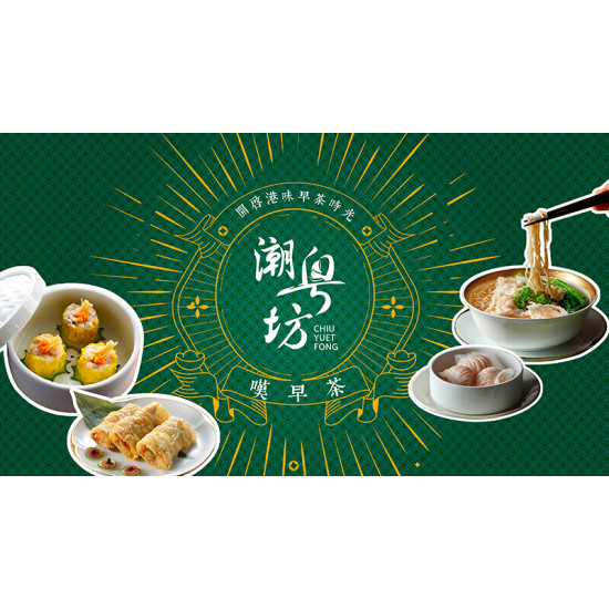台北美福大飯店最新優惠 - 週日嘆早茶　感受港味晨光