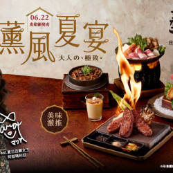 藝奇優惠活動 - ?藝奇 06.22 炙焰新発売——【薰風夏宴】