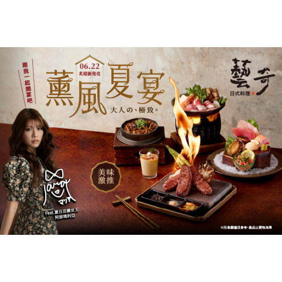 藝奇優惠活動 - ?藝奇 06.22 炙焰新発売——【薰風夏宴】
