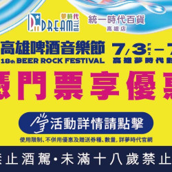 夢時代購物中心最新優惠 - 高雄啤酒音樂節