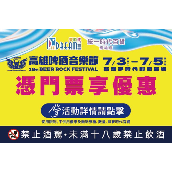 夢時代購物中心最新優惠 - 高雄啤酒音樂節