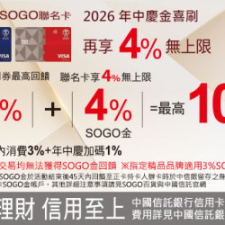 中壢店-2026年中慶 中國信託SOGO聯名卡合併最高10%回饋 2026/6/23 ~ 2026/7/5