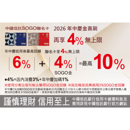 中壢店-2026年中慶 中國信託SOGO聯名卡合併最高10%回饋 2026/6/23 ~ 2026/7/5