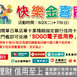 新竹店-快樂金喜刷 2026/6/23 ~ 2026/7/5