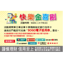 新竹店-快樂金喜刷 2026/6/23 ~ 2026/7/5