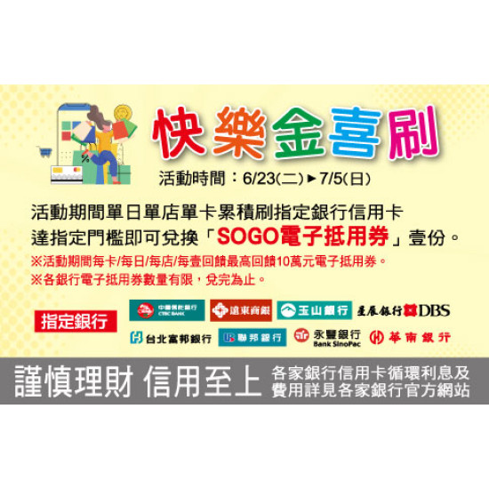 新竹店-快樂金喜刷 2026/6/23 ~ 2026/7/5