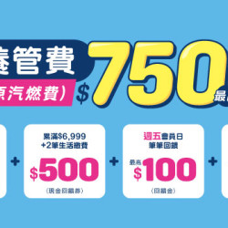 悠遊付繳養管費(原汽燃費) 享最高回饋$750