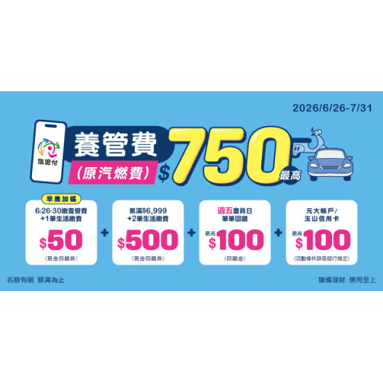 悠遊付繳養管費(原汽燃費) 享最高回饋$750