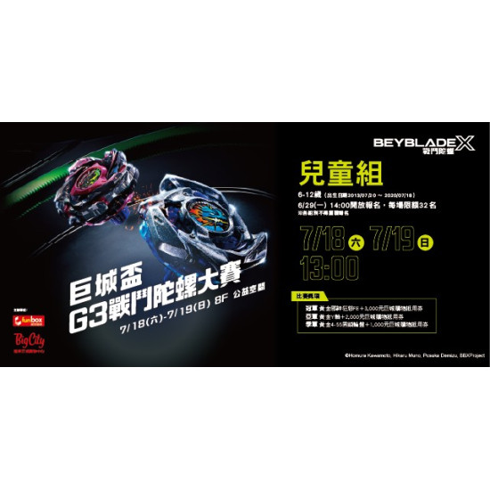 Big City 遠東巨城 - 巨城盃 G3戰鬥陀螺大賽-兒童組