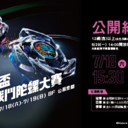 Big City 遠東巨城 - 巨城盃 G3戰鬥陀螺大賽-公開組