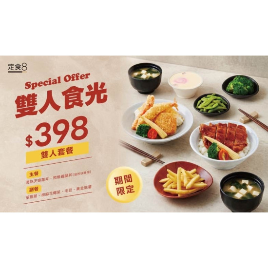 爭鮮餐飲優惠 - 【定食８】雙人食光 $398 套餐，找個人一起好好吃頓飯