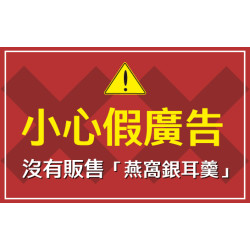?【防詐騙鄭重聲明：義美從未販售「燕窩銀耳羹」】?