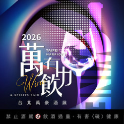 台北萬豪酒店最新優惠 - 【台北萬豪】萬有飲力 Wine & Spirits Fair