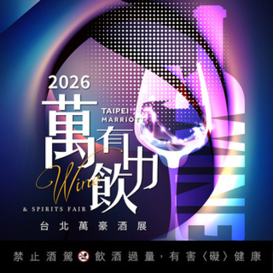 台北萬豪酒店最新優惠 - 【台北萬豪】萬有飲力 Wine & Spirits Fair