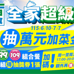 全家超級配抽萬元加菜金!