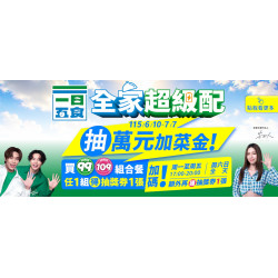 全家超級配抽萬元加菜金!
