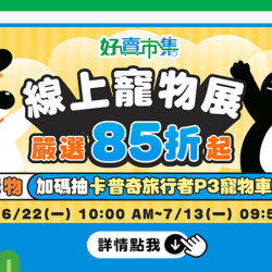 線上寵物展開展啦！