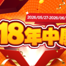 萊爾富最新優惠 - 手刀開搶！萊購物618年中慶