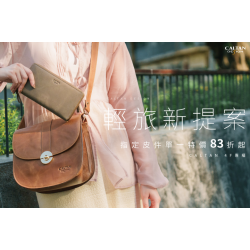 夢時代購物中心最新優惠 - CALTAN 夏日旅行