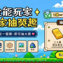 召集全能玩家 光臨全家抽獎趣!