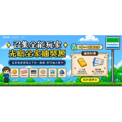召集全能玩家 光臨全家抽獎趣!
