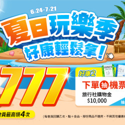 夏日玩樂季