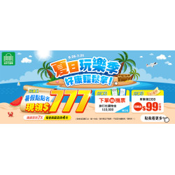 夏日玩樂季