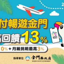 悠遊付暢遊金門 筆筆最高回饋13%