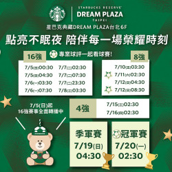 星巴克最新訊息 - 7/5(日)起16強賽事全面轉播中 點亮不眠夜 陪伴每一場榮耀時刻