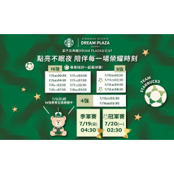 星巴克最新訊息 - 7/5(日)起16強賽事全面轉播中 點亮不眠夜 陪伴每一場榮耀時刻