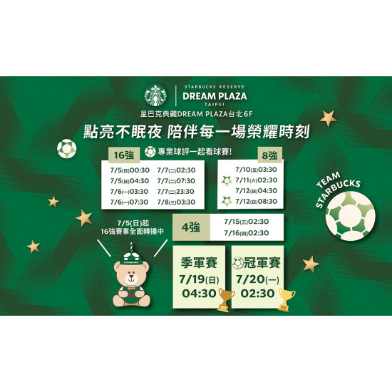 星巴克最新訊息 - 7/5(日)起16強賽事全面轉播中 點亮不眠夜 陪伴每一場榮耀時刻
