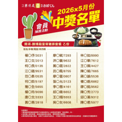 勝博殿 - 5月份勝博殿會員集點中獎名單-3