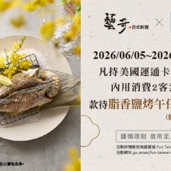 藝奇優惠活動 - 美國運通卡會員專屬禮遇?消費2客套餐，款待午仔魚